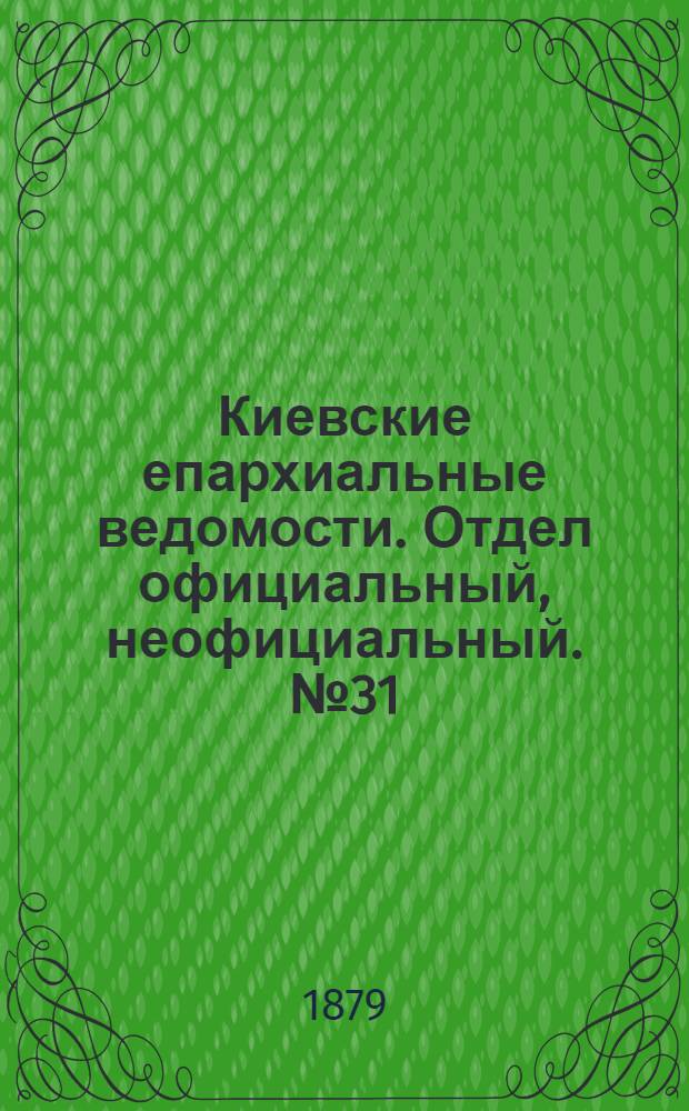 Киевские епархиальные ведомости. Отдел официальный, неофициальный. № 31 (1 августа 1879 г.)