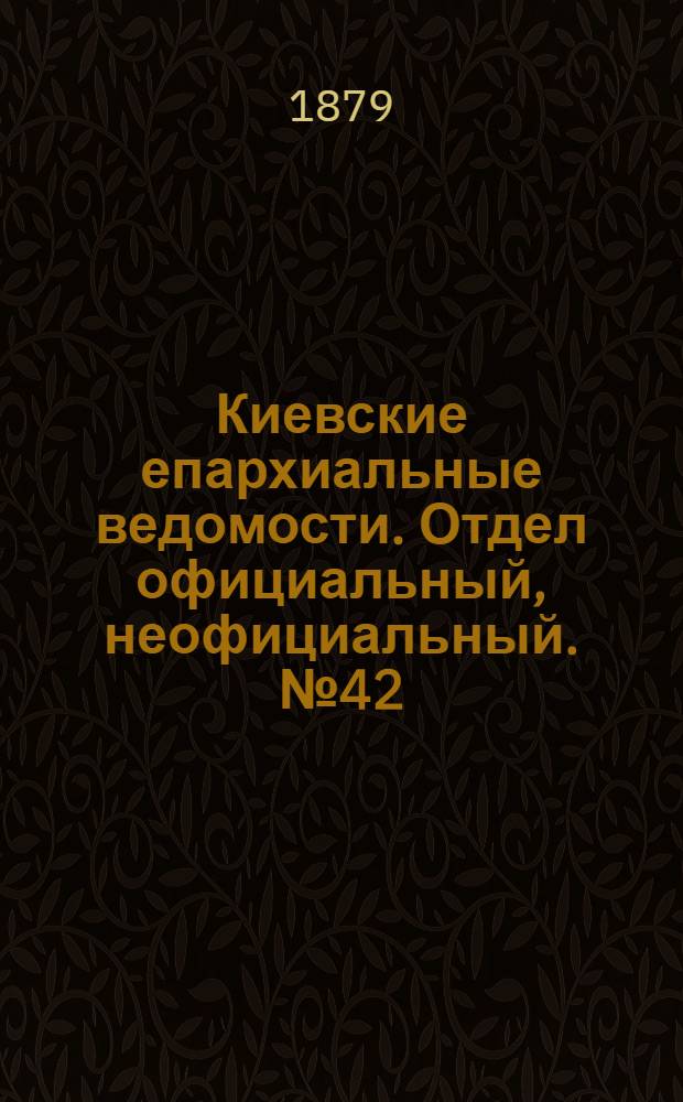 Киевские епархиальные ведомости. Отдел официальный, неофициальный. № 42 (17 октября 1879 г.)
