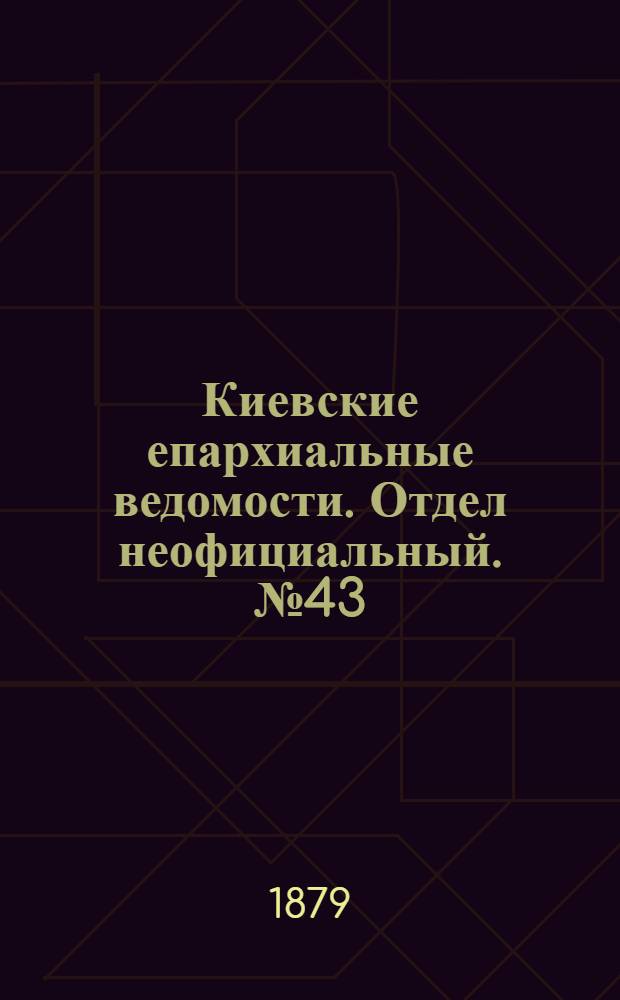 Киевские епархиальные ведомости. Отдел неофициальный. № 43 (24 октября 1879 г.)
