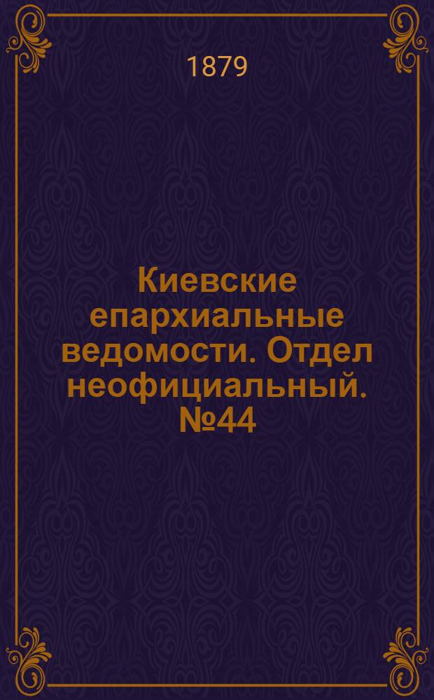 Киевские епархиальные ведомости. Отдел неофициальный. № 44 (31 октября 1879 г.)