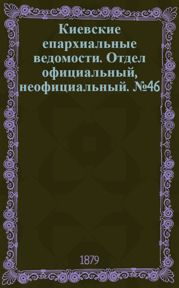 Киевские епархиальные ведомости. Отдел официальный, неофициальный. № 46 (14 ноября 1879 г.)