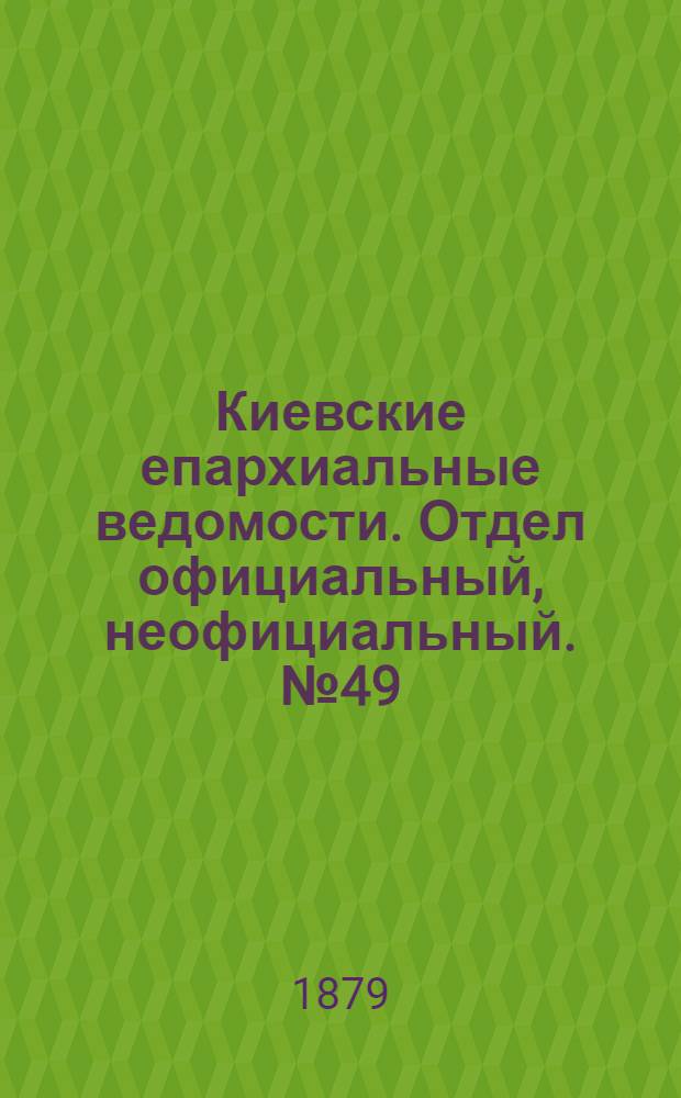 Киевские епархиальные ведомости. Отдел официальный, неофициальный. № 49 (5 декабря 1879 г.)