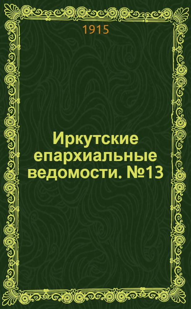 Иркутские епархиальные ведомости. № 13 (1 июля 1915 г.)