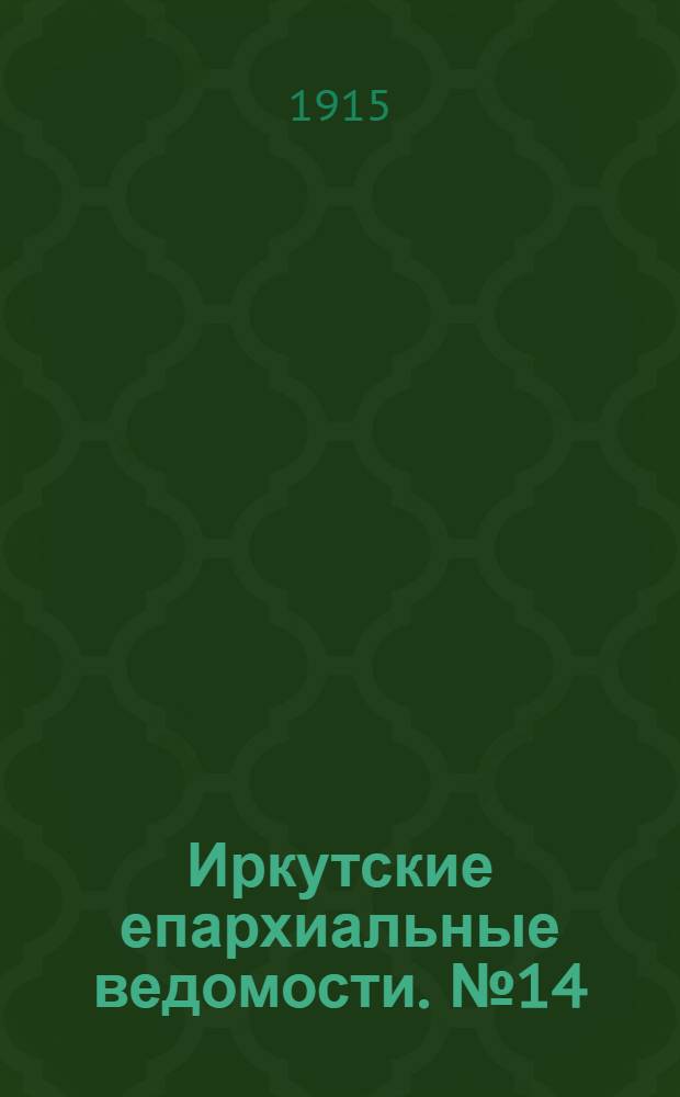 Иркутские епархиальные ведомости. № 14 (15 июля 1915 г.)