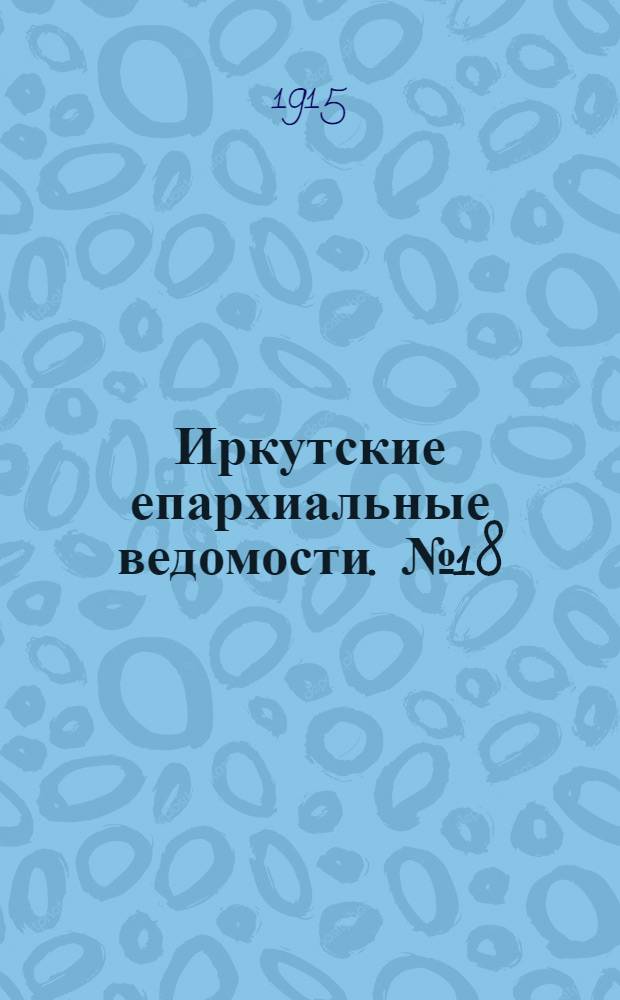 Иркутские епархиальные ведомости. № 18 (15 сентября 1915 г.)