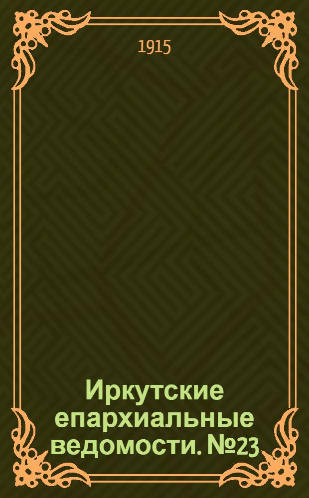 Иркутские епархиальные ведомости. № 23 (1 декабря 1915 г.)