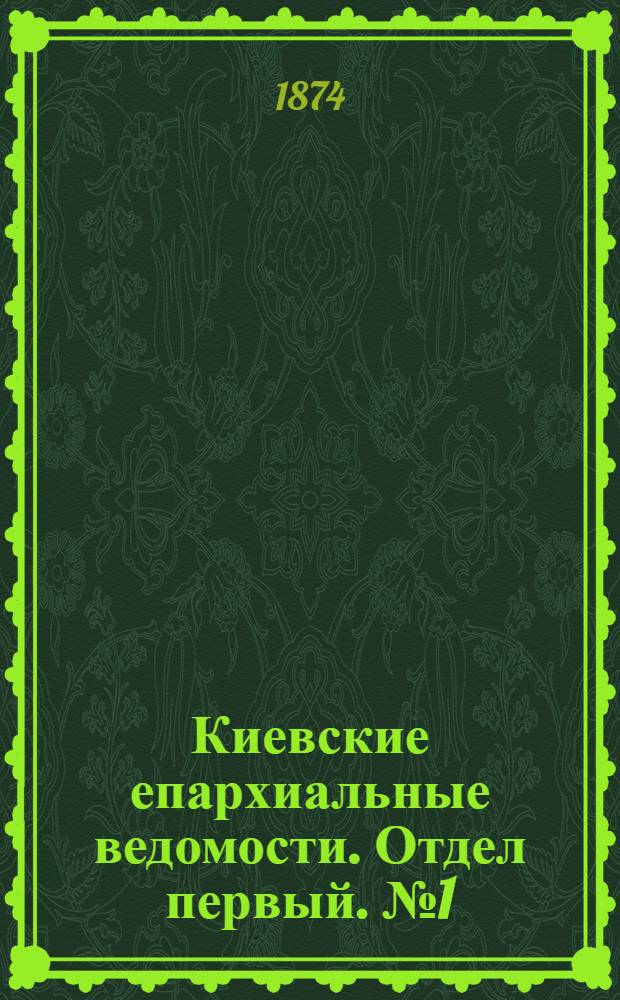 Киевские епархиальные ведомости. Отдел первый. № 1 (1 января 1874 г.)