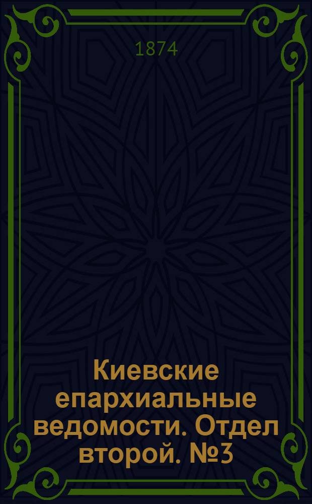 Киевские епархиальные ведомости. Отдел второй. № 3 (1 февраля 1874 г.)
