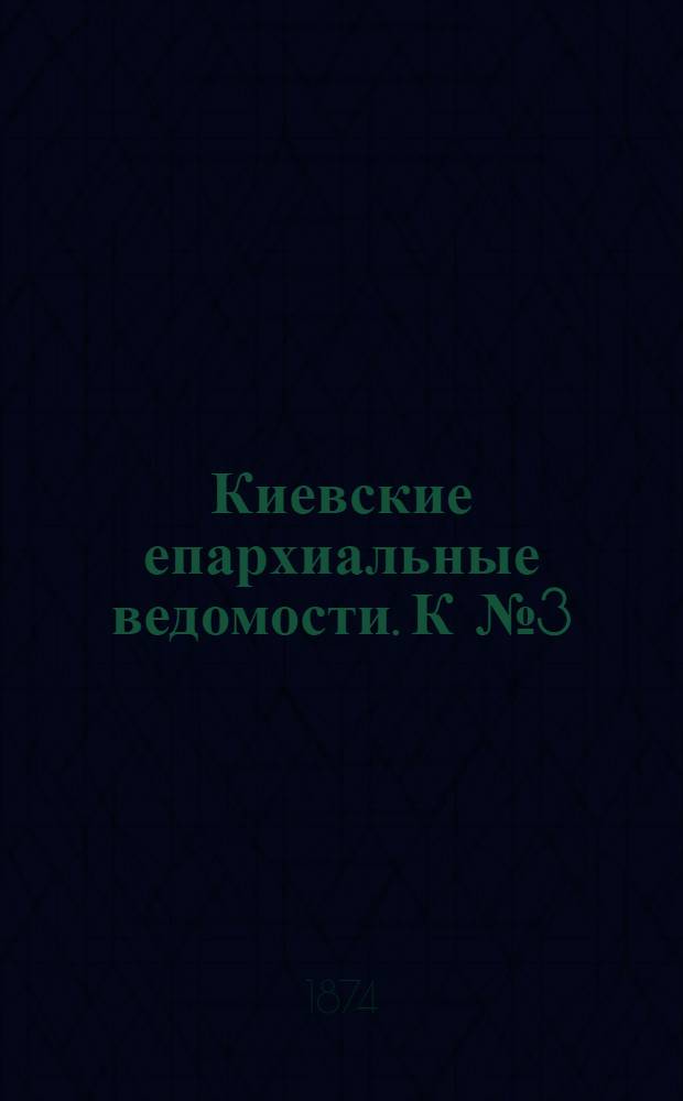Киевские епархиальные ведомости. К № 3 (1 февраля 1874 г.). Отдел первый