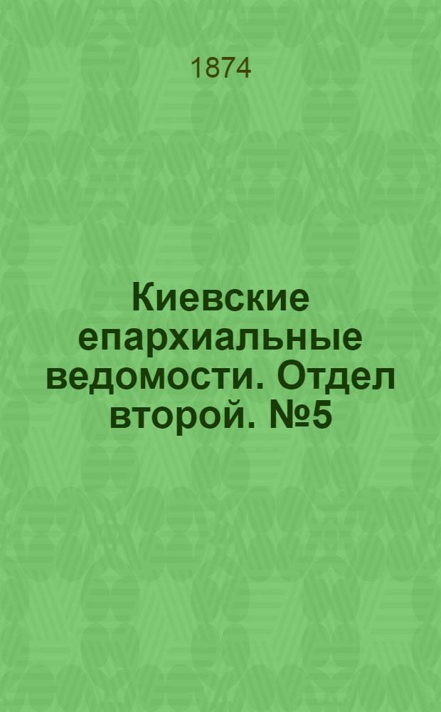 Киевские епархиальные ведомости. Отдел второй. № 5 (1 марта 1874 г.)