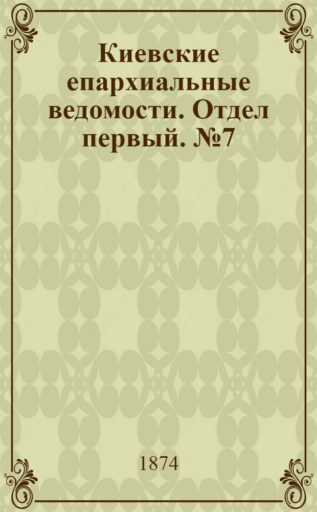 Киевские епархиальные ведомости. Отдел первый. № 7 (1 апреля 1874 г.)