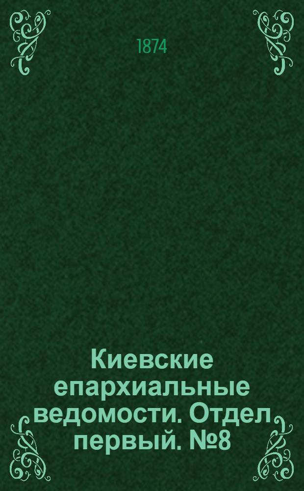 Киевские епархиальные ведомости. Отдел первый. № 8 (16 апреля 1874 г.)
