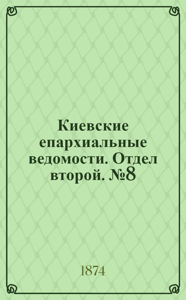 Киевские епархиальные ведомости. Отдел второй. № 8 (16 апреля 1874 г.)