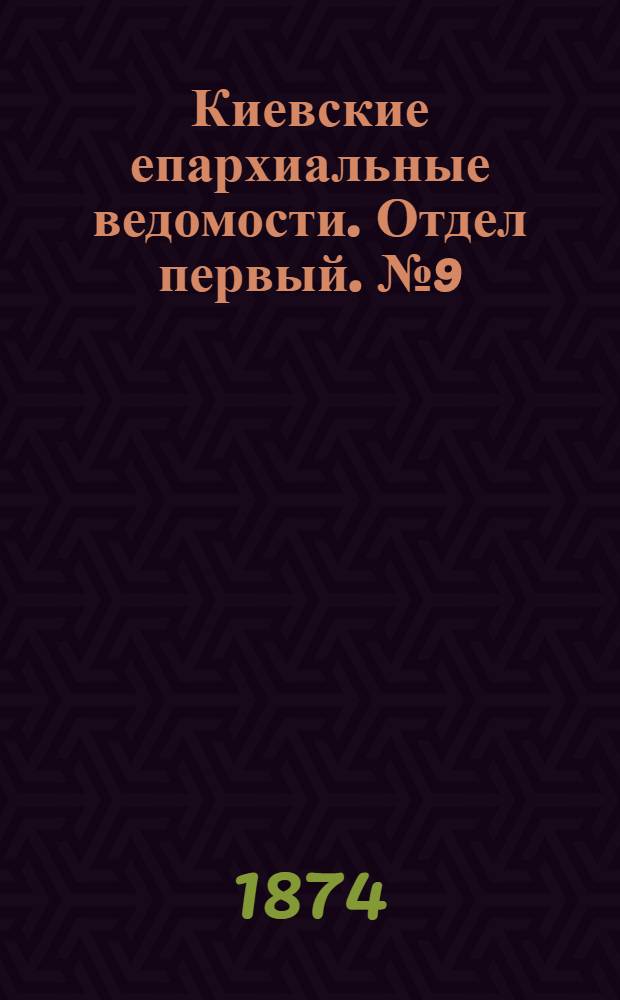 Киевские епархиальные ведомости. Отдел первый. № 9 (1 мая 1874 г.)