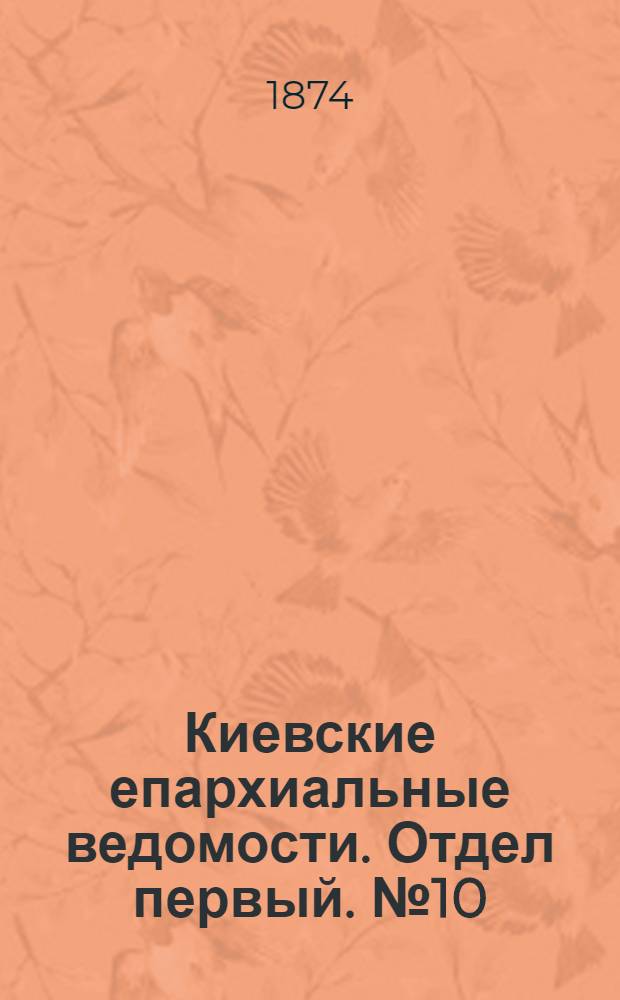Киевские епархиальные ведомости. Отдел первый. № 10 (16 мая 1874 г.)