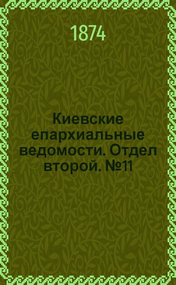 Киевские епархиальные ведомости. Отдел второй. № 11 (1 июня 1874 г.)