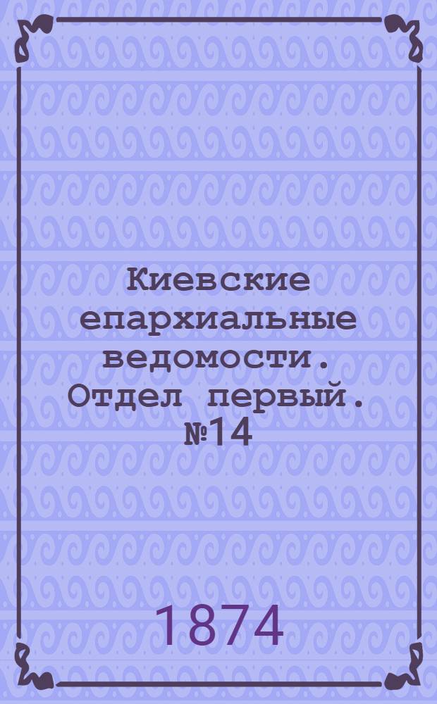Киевские епархиальные ведомости. Отдел первый. № 14 (16 июля 1874 г.)