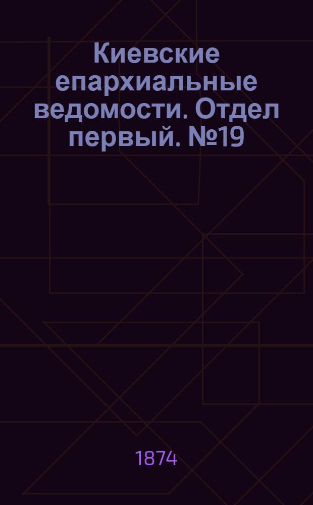 Киевские епархиальные ведомости. Отдел первый. № 19 (1 октября 1874 г.)