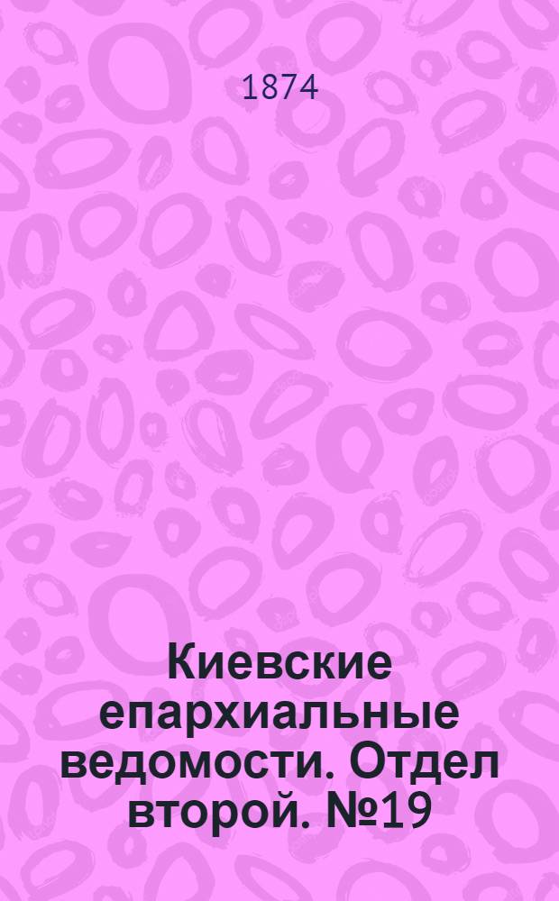 Киевские епархиальные ведомости. Отдел второй. № 19 (1 октября 1874 г.)