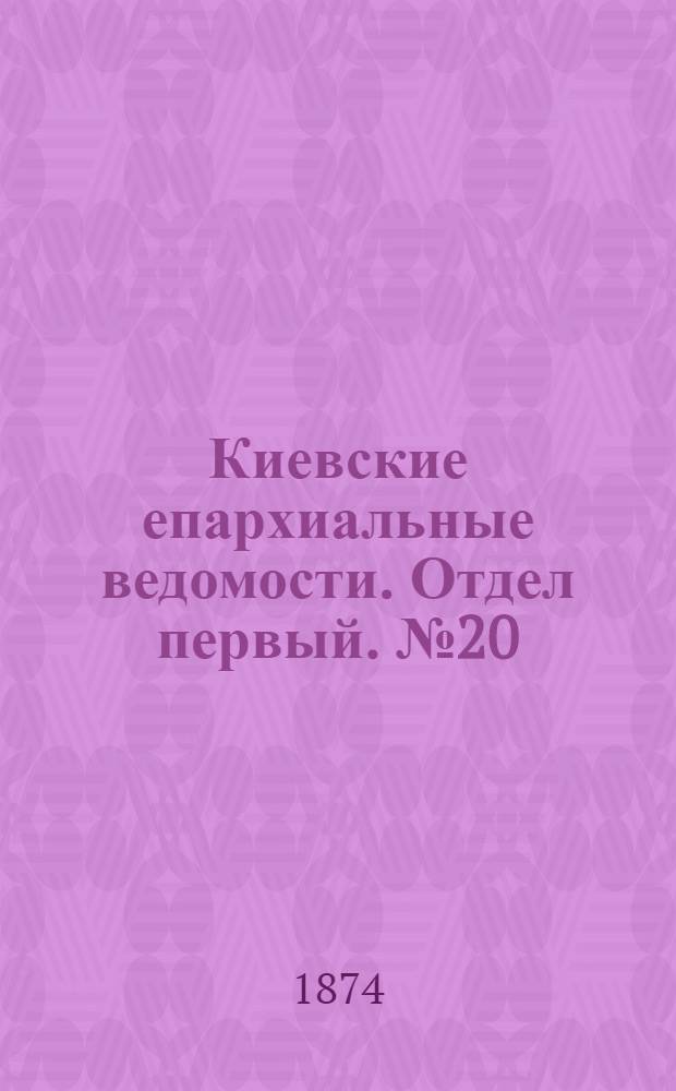 Киевские епархиальные ведомости. Отдел первый. № 20 (16 октября 1874 г.)