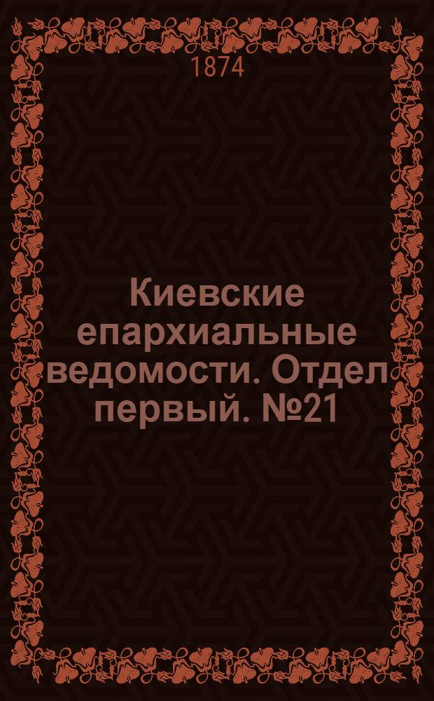 Киевские епархиальные ведомости. Отдел первый. № 21 (1 ноября 1874 г.)