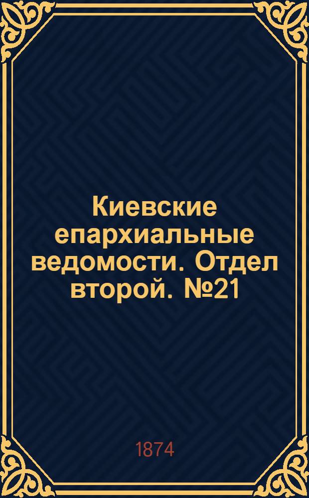 Киевские епархиальные ведомости. Отдел второй. № 21 (1 ноября 1874 г.)