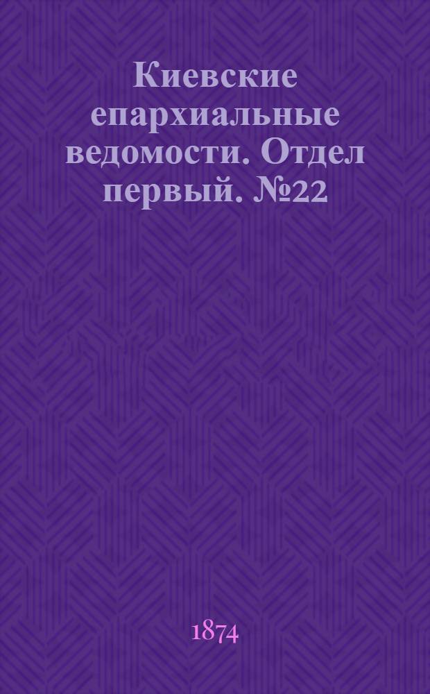 Киевские епархиальные ведомости. Отдел первый. № 22 (16 ноября 1874 г.)