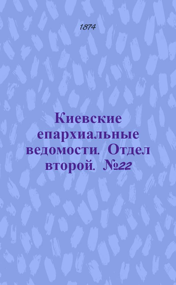 Киевские епархиальные ведомости. Отдел второй. № 22 (16 ноября 1874 г.)