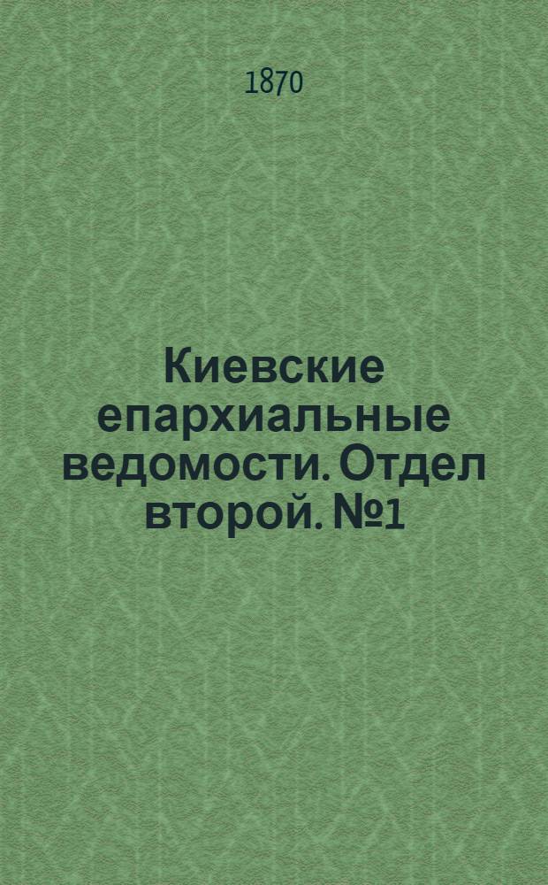 Киевские епархиальные ведомости. Отдел второй. № 1 (1 января 1870 г.)