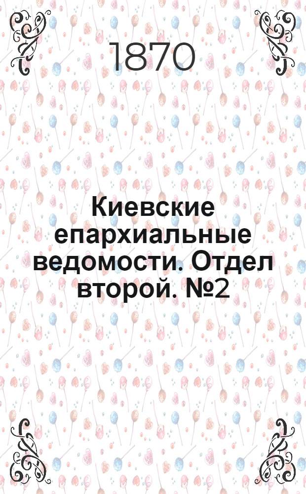 Киевские епархиальные ведомости. Отдел второй. № 2 (16 января 1870 г.)
