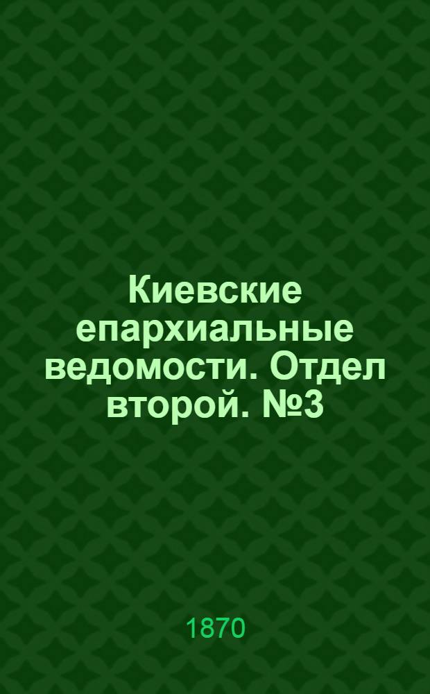 Киевские епархиальные ведомости. Отдел второй. № 3 (1 февраля 1870 г.)