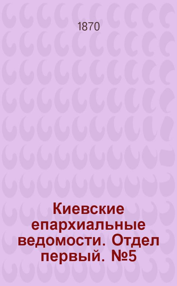 Киевские епархиальные ведомости. Отдел первый. № 5 (1 марта 1870 г.)