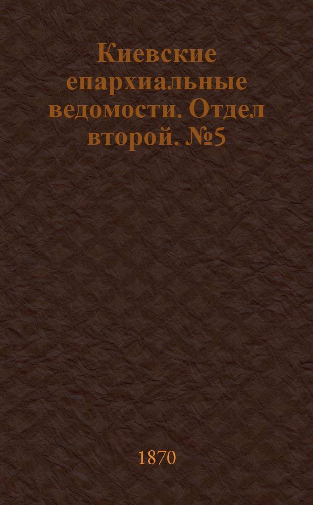 Киевские епархиальные ведомости. Отдел второй. № 5 (1 марта 1870 г.)