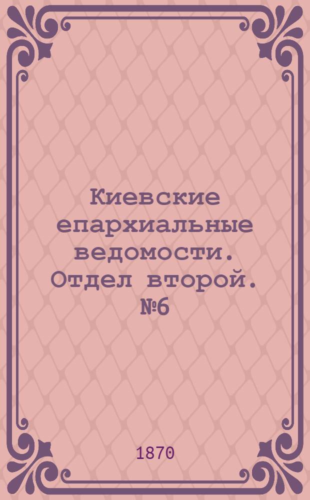 Киевские епархиальные ведомости. Отдел второй. № 6 (16 марта 1870 г.)