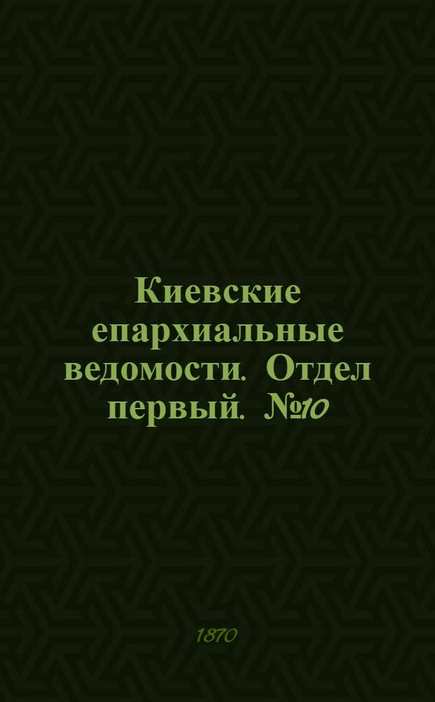 Киевские епархиальные ведомости. Отдел первый. № 10 (16 мая 1870 г.)