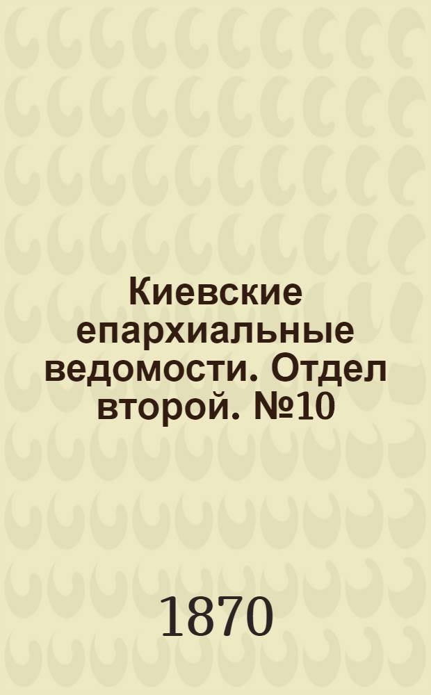 Киевские епархиальные ведомости. Отдел второй. № 10 (16 мая 1870 г.)