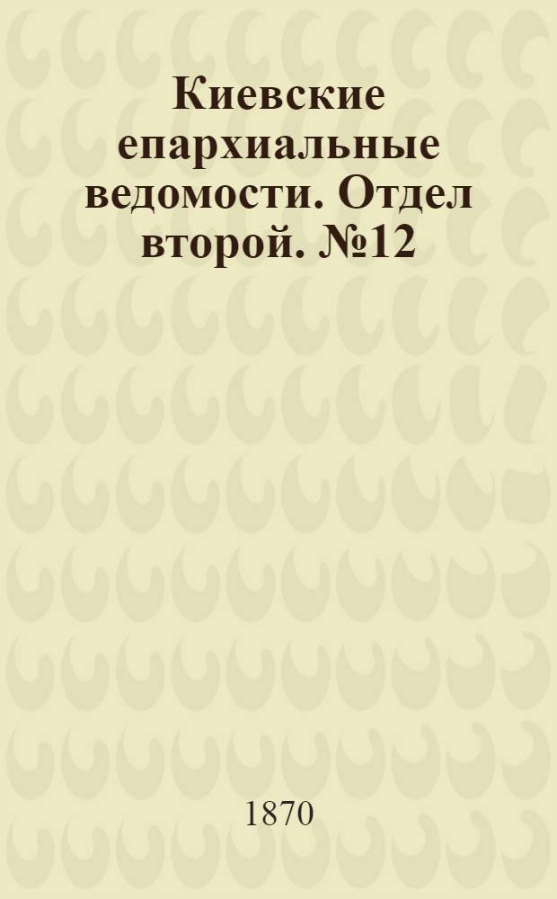 Киевские епархиальные ведомости. Отдел второй. № 12 (16 июня 1870 г.)