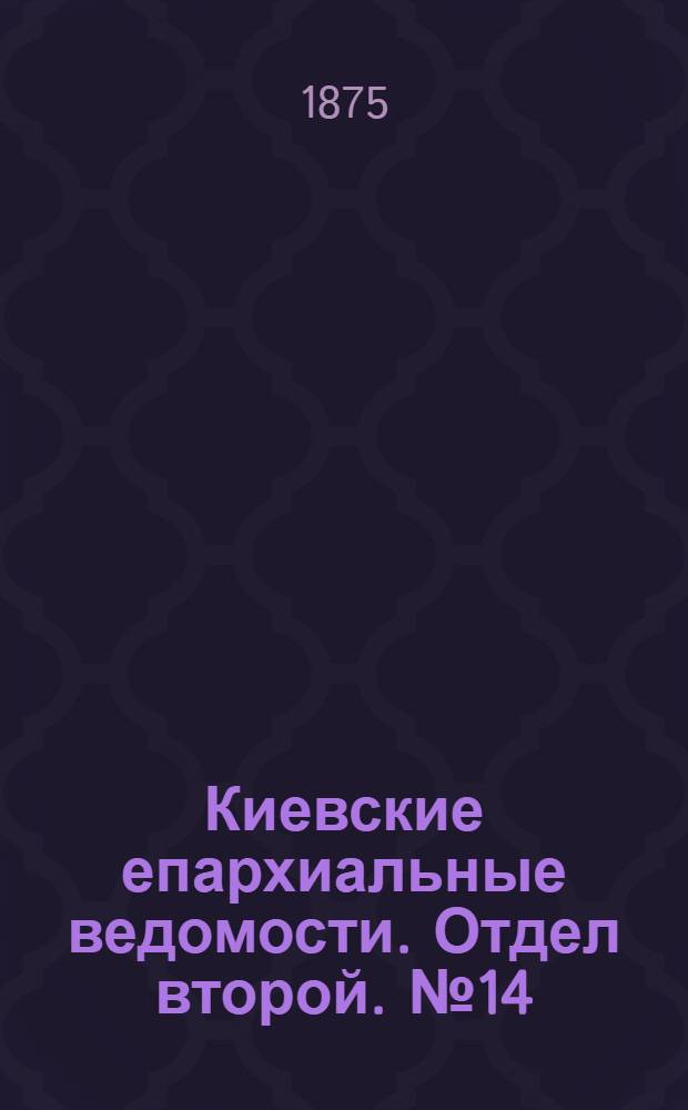 Киевские епархиальные ведомости. Отдел второй. № 14 (16 июля 1875 г.)