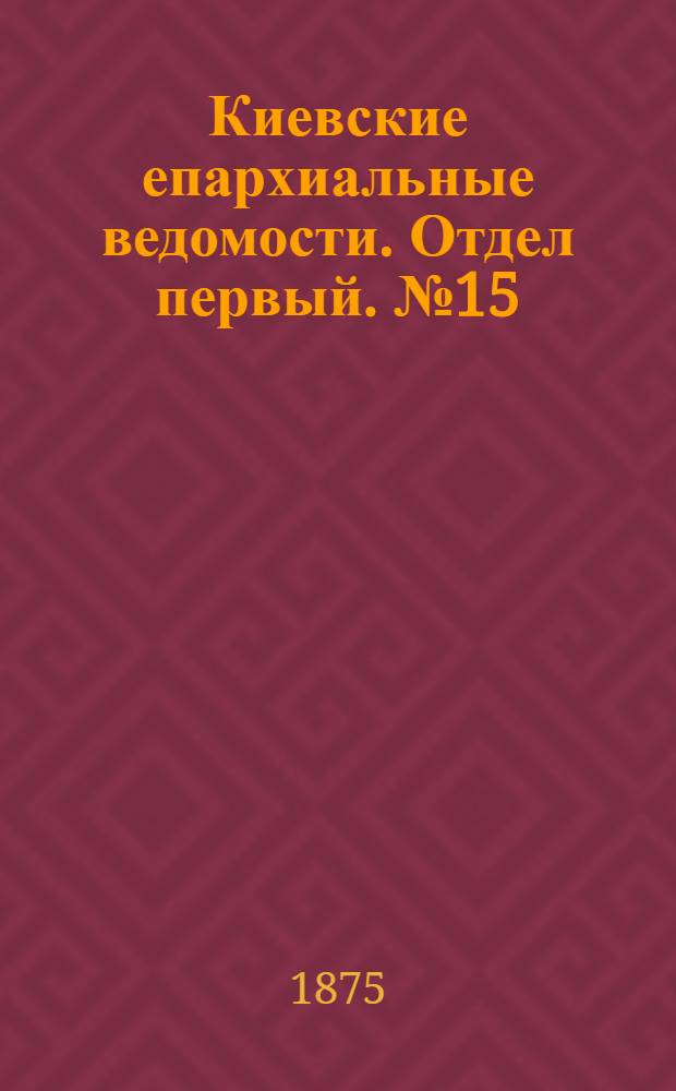 Киевские епархиальные ведомости. Отдел первый. № 15 (1 августа 1875 г.)