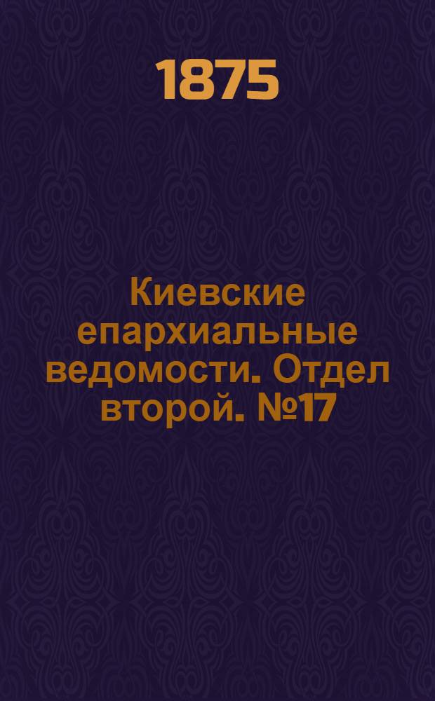 Киевские епархиальные ведомости. Отдел второй. № 17 (1 сентября 1875 г.)