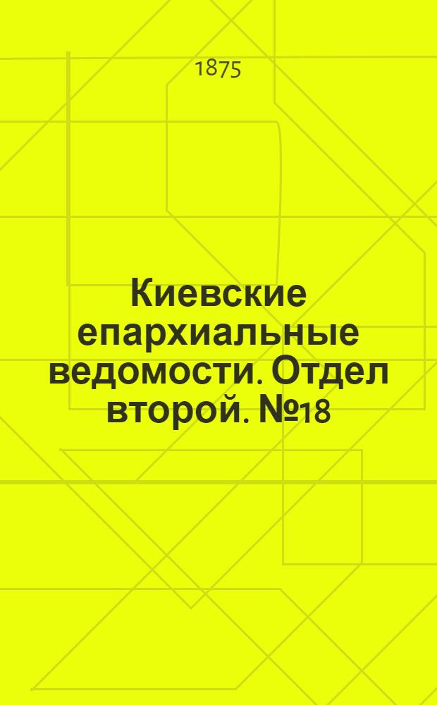 Киевские епархиальные ведомости. Отдел второй. № 18 (16 сентября 1875 г.)