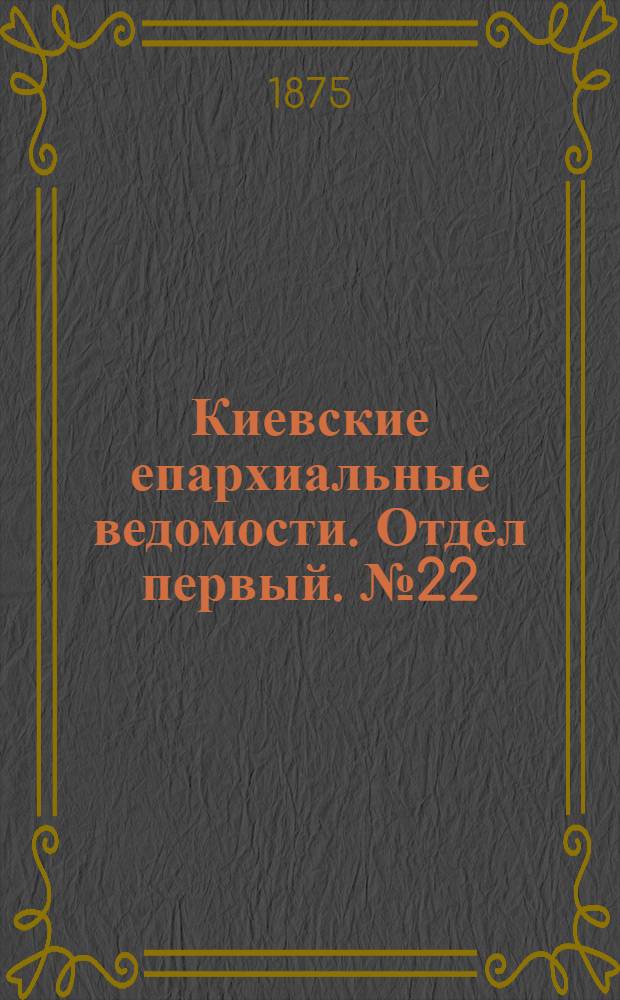 Киевские епархиальные ведомости. Отдел первый. № 22 (16 ноября 1875 г.)