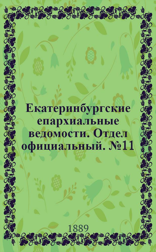 Екатеринбургские епархиальные ведомости. Отдел официальный. № 11 (18 марта 1889 г.)