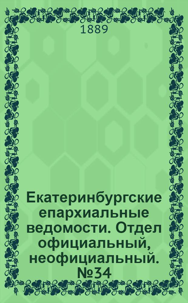 Екатеринбургские епархиальные ведомости. Отдел официальный, неофициальный. № 34 (2 сентября 1889 г.)