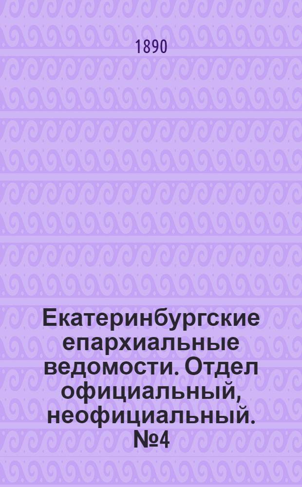 Екатеринбургские епархиальные ведомости. Отдел официальный, неофициальный. № 4 (27 января 1890 г.)