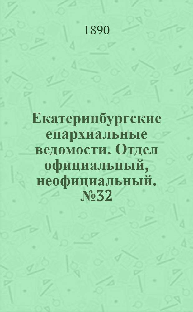 Екатеринбургские епархиальные ведомости. Отдел официальный, неофициальный. № 32 (18 августа 1890 г.)