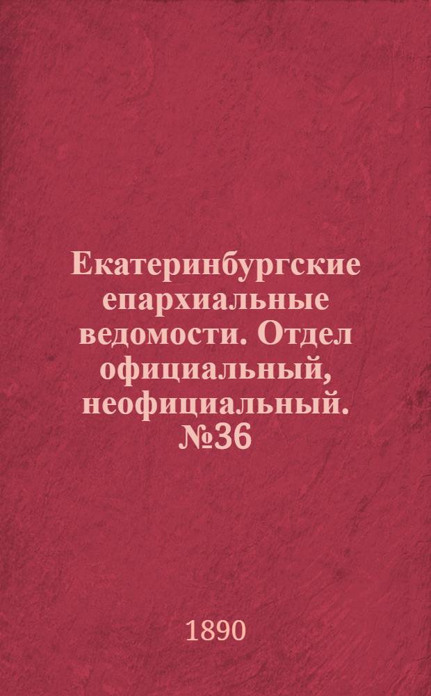 Екатеринбургские епархиальные ведомости. Отдел официальный, неофициальный. № 36 (15 сентября 1890 г.)