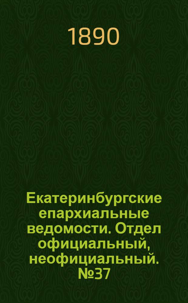Екатеринбургские епархиальные ведомости. Отдел официальный, неофициальный. № 37 (22 сентября 1890 г.)