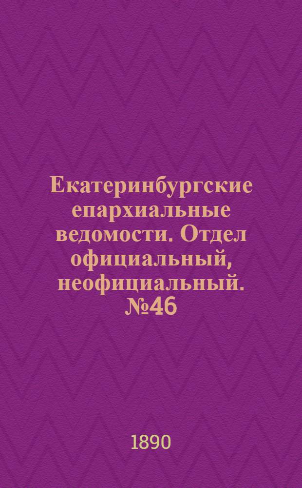 Екатеринбургские епархиальные ведомости. Отдел официальный, неофициальный. № 46 (24 ноября 1890 г.)
