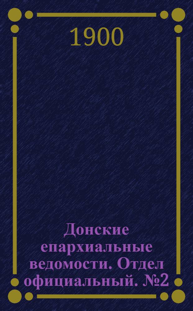 Донские епархиальные ведомости. Отдел официальный. № 2 (11 января 1900 г.)